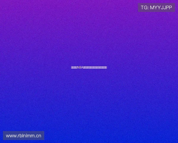 免费畅看NBA赛事直播尽享高清篮球盛宴不容错过