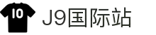j9集团|国际站官网